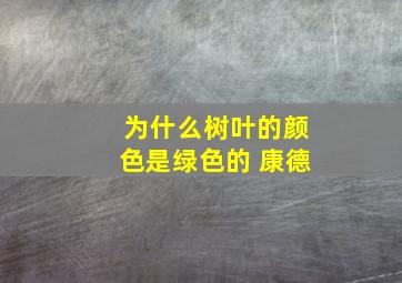 为什么树叶的颜色是绿色的 康德